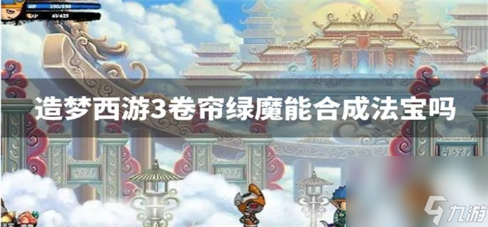 造梦西游3卷帘绿魔能合成法宝吗_卷帘绿魔合成法宝方法