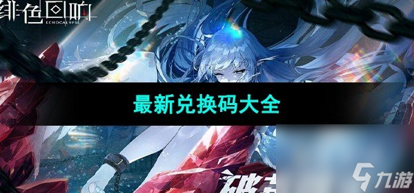 《绯色回响》最新兑换码大全
