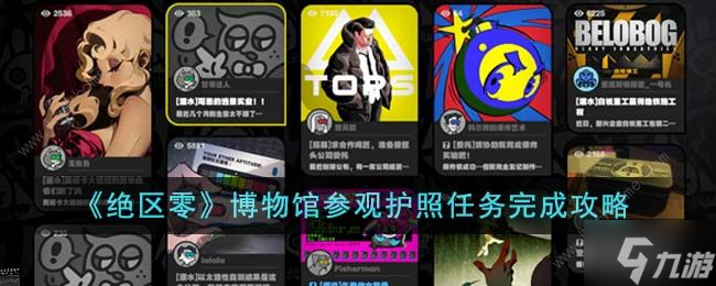绝区零博物馆参观护照任务怎么做 博物馆参观护照任务通关完成攻略