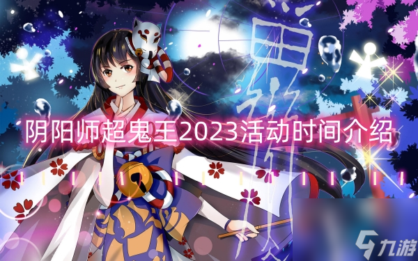 陰陽師超鬼王2023活動時間介紹