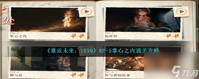 重返未来1999RF-5掌心之内怎么过-RF-5掌心之内攻略