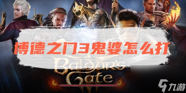 博德之门3鬼婆打法攻略入坑全方位玩法