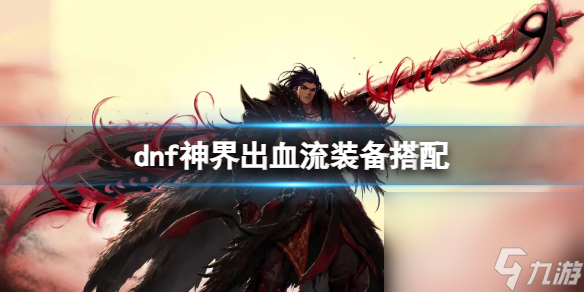 《dnf》神界出血流配备调配引荐