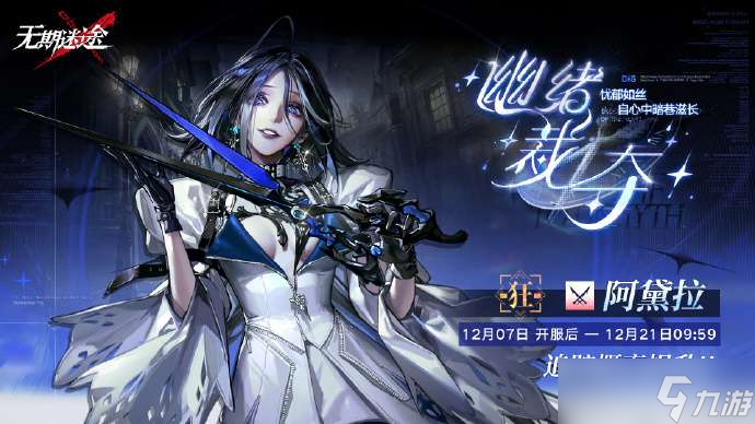 无期迷途阿黛拉什么时候复刻 无期迷途幽绪裁夺卡池返场介绍