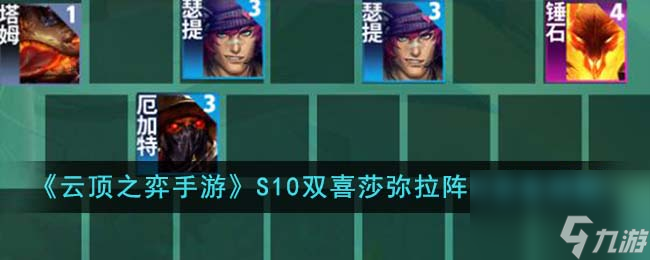 <a id='link_pop' class='keyword-tag' href='https://www.9game.cn/yundingzhiyi/'>云顶之弈手游</a>S10双喜莎弥拉阵容装备怎么搭配-S10双喜莎弥拉阵容装备搭配