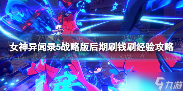 《女神异闻录5战略版》后期刷钱刷经验攻略