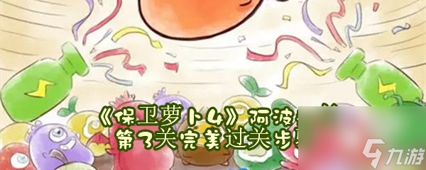 保卫萝卜4阿波道长第3关完美过关步骤