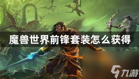 魔兽世界前锋套装怎么获得？魔兽世界前锋套装获取方法分享