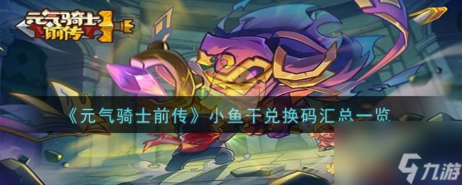 元气骑士前传小鱼干兑换码有哪些-小鱼干兑换码汇总一览