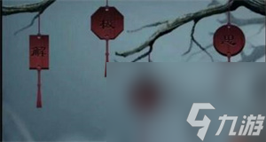 引魂鈴2破陣子第三章完成方法介紹