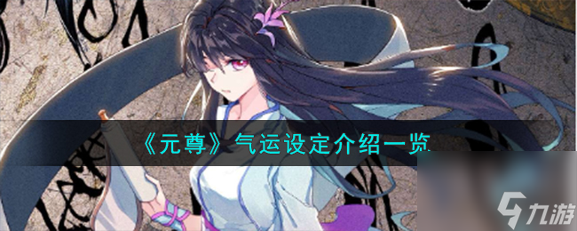 元尊气运设定介绍一览