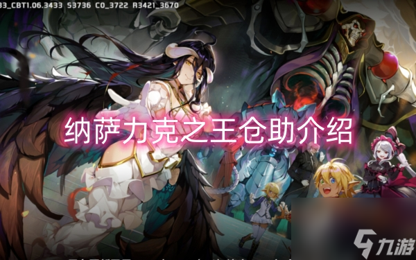 纳萨力克之王仓助介绍