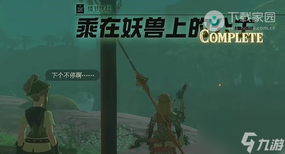 塞尔达传说王国之泪乘在妖兽上的公主任务完成步骤