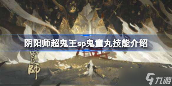 阴阳师超鬼王sp鬼童丸技能是什么 阴阳师超鬼王sp鬼童丸技能介绍