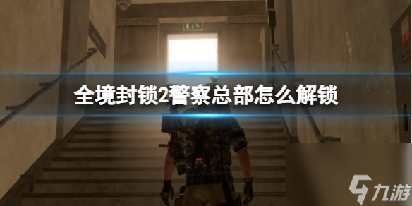 《全境封锁2》警察总部解锁方法