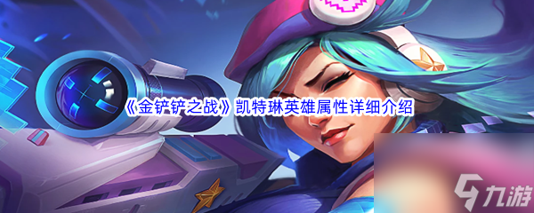 金铲铲之战凯特琳英雄属性详细介绍