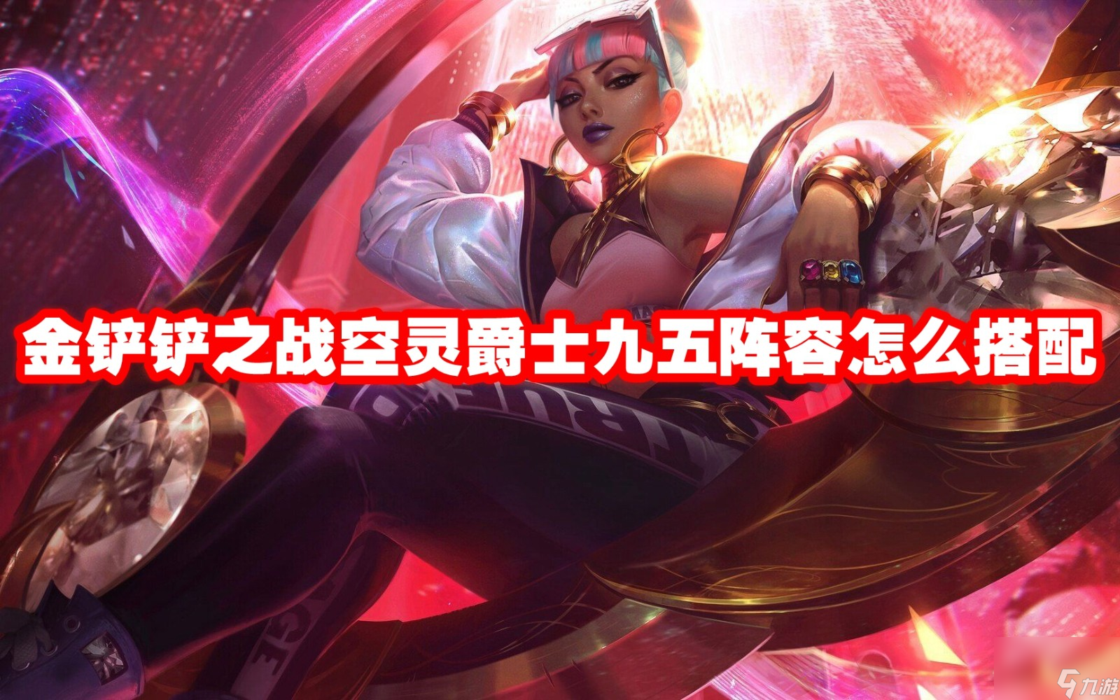 金铲铲之战空灵爵士九五阵容怎么搭配