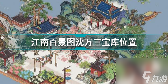 江南百景图沈万三宝库在哪？江南百景图攻略详情