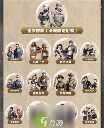 明日之后雪原探险时装怎么获得-明日之后雪原探险时装获得方法