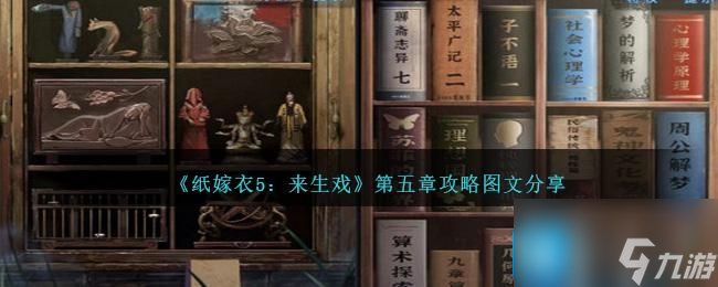 纸嫁衣5来生戏第五章怎么过-第五章攻略
