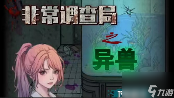 非常调查局异兽攻略图文