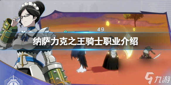 納薩力克之王騎士職業(yè)詳解