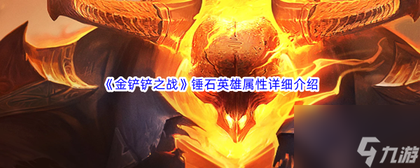 金铲铲之战锤石英雄属性详细介绍