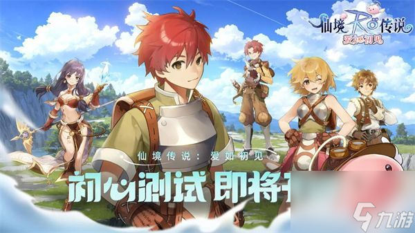 仙境传说爱如初见什么时候上线-最新公测时间介绍