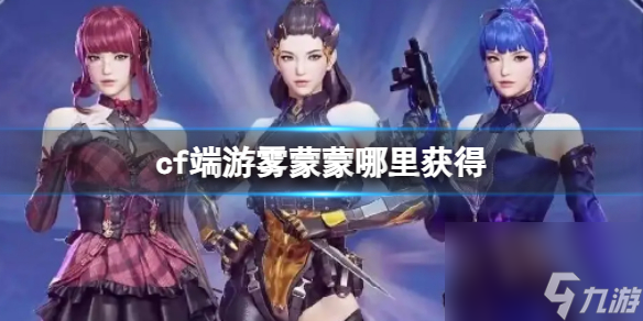 《cf》端游雾蒙蒙获得方法
