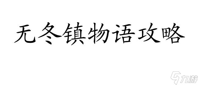 無冬鎮(zhèn)物語(yǔ)攻略卡住問題解決方法