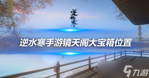 逆水寒手游镜天阁禁阁探索 鬼鲨的大宝箱获取攻略