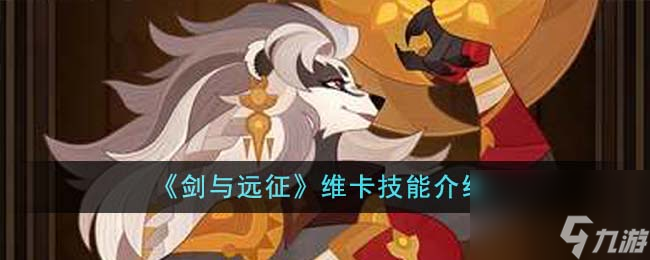 剑与远征维卡技能如何样-维卡技能详细介绍「详细介绍」