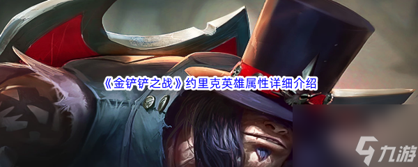 《金铲铲之战》约里克英雄属性详细介绍