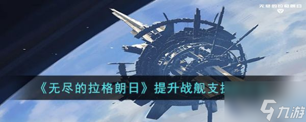无尽的拉格朗日如何提升战舰支援 提升战舰支援的方法