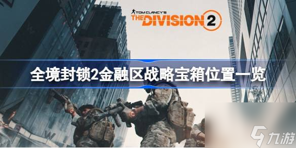 全境封锁2金融区战略宝箱在哪,全境封锁2金融区战略宝箱位置一览