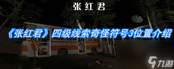 《张红君》四级线索奇怪符号3在哪里介绍
