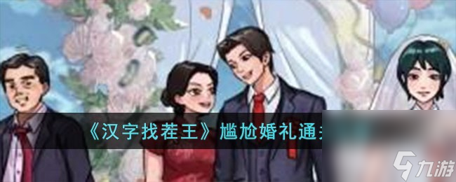 《汉字找茬王》尴尬婚礼通关攻略