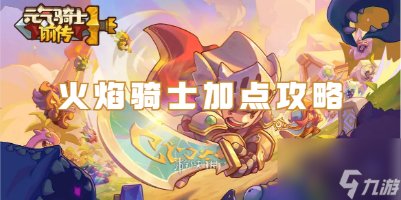 元气骑士前传火焰骑士加点攻略