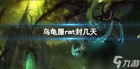 魔兽世界乌龟服rmt封禁天数介绍