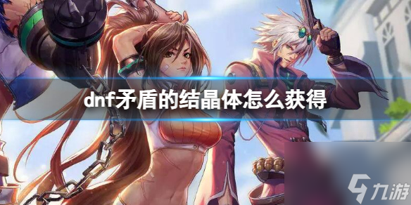 《dnf》矛盾的结晶体获得方法介绍