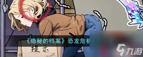 隐秘的档案恐龙危机通关攻略 小游戏隐秘的档案新关卡恐龙危机怎么通关