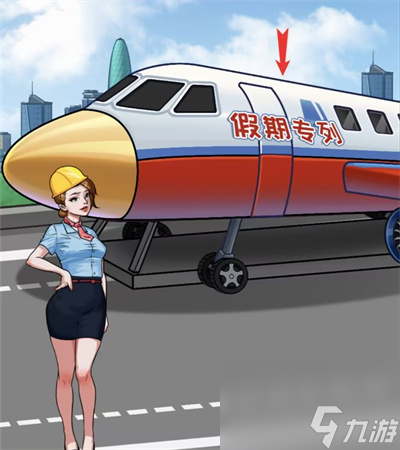 《看你怎么秀》建造飞机通关攻略