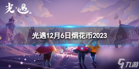 《光遇》12月6日烟花币在哪 12.6烟花大会代币位置2023