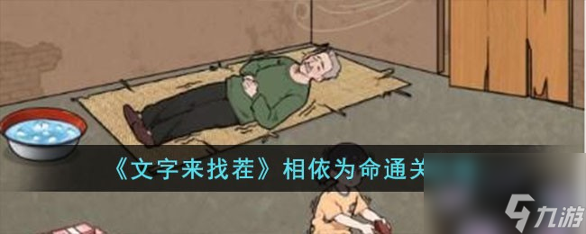 文字来找茬相依为命怎么过-相依为命通关攻略