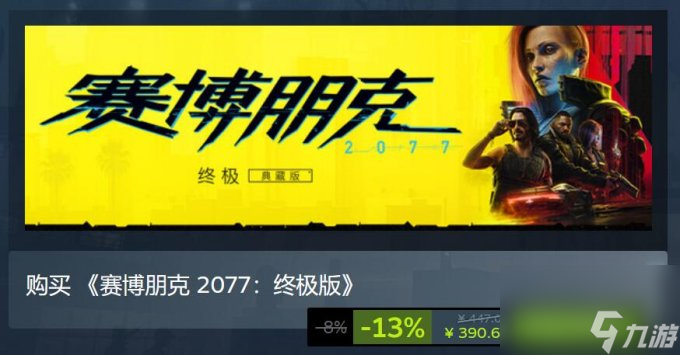 《赛博朋克 2077：终极典藏版》现已推出 Steam国区87折特惠
