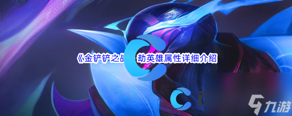 《金铲铲之战》劫英雄属性详细介绍