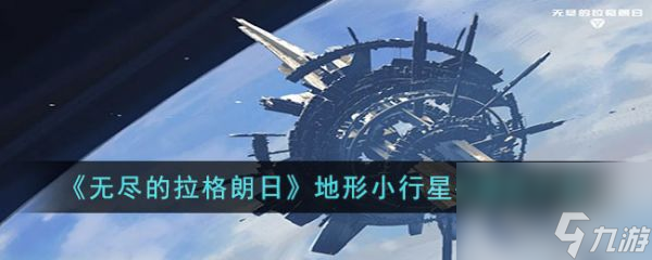 无尽的拉格朗日地形小行星碰撞区介绍 具体介绍