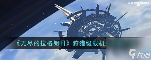 无尽的拉格朗日狩猎级怎么样 狩猎级载机巡洋舰介绍