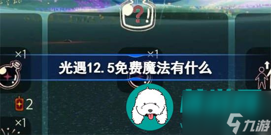 光遇12.5免费魔法有哪些 光遇12.5免费魔法详细分享