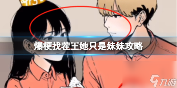 爆梗找茬王她只是妹妹攻略